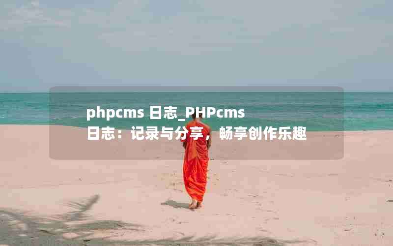 phpcms ־_PHPcms־¼Ȥ