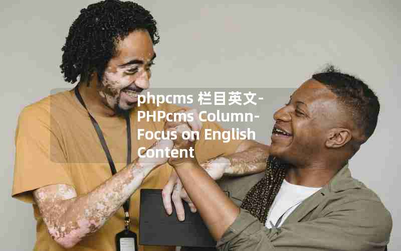 phpcms ĿӢ-PHPcms Column- Focus on English Content