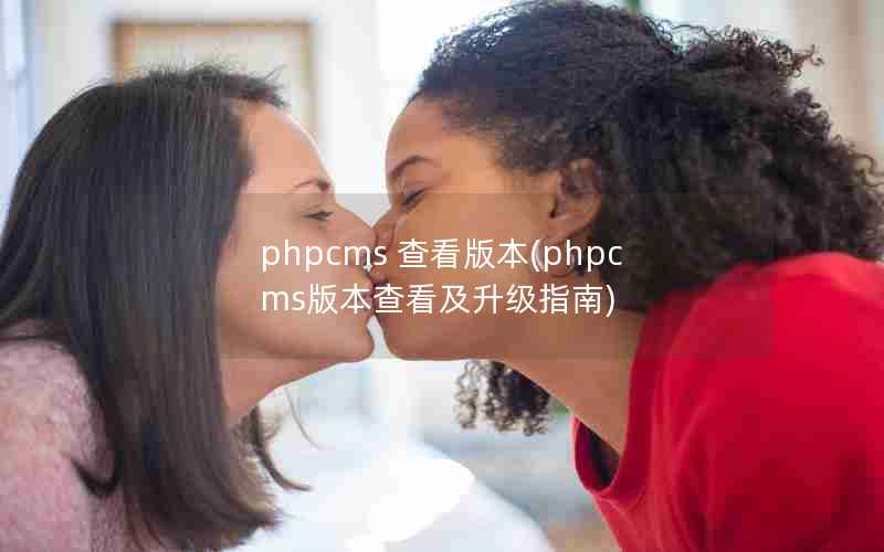 phpcms 鿴汾(phpcms汾鿴ָ)