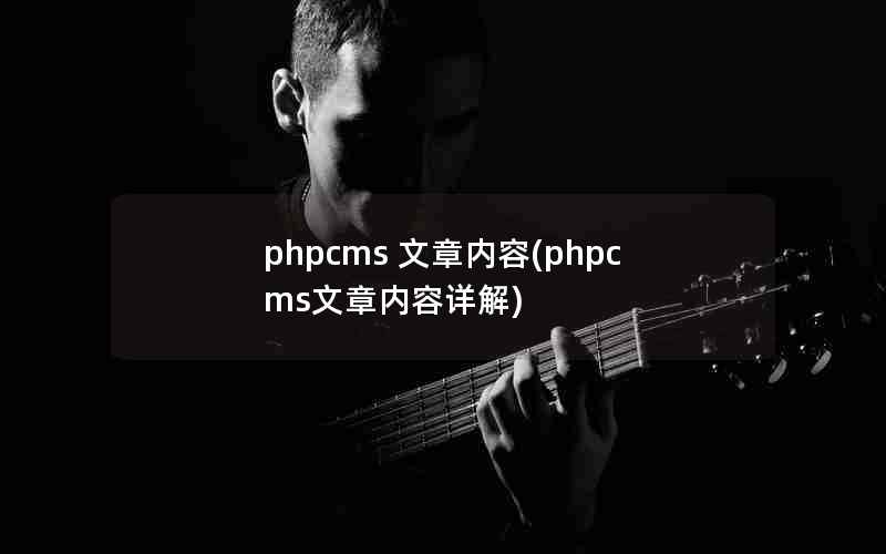 phpcms (phpcms)