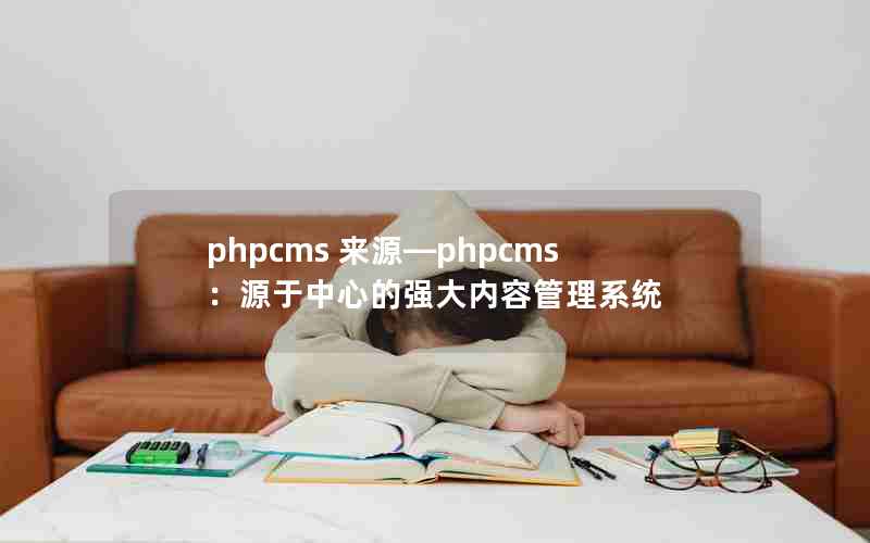 phpcms ԴphpcmsԴĵǿݹϵͳ