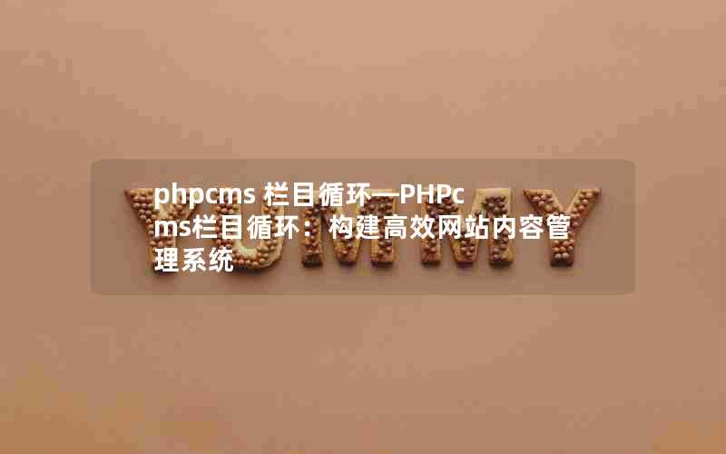 phpcms ĿѭPHPcmsĿѭЧվݹϵͳ