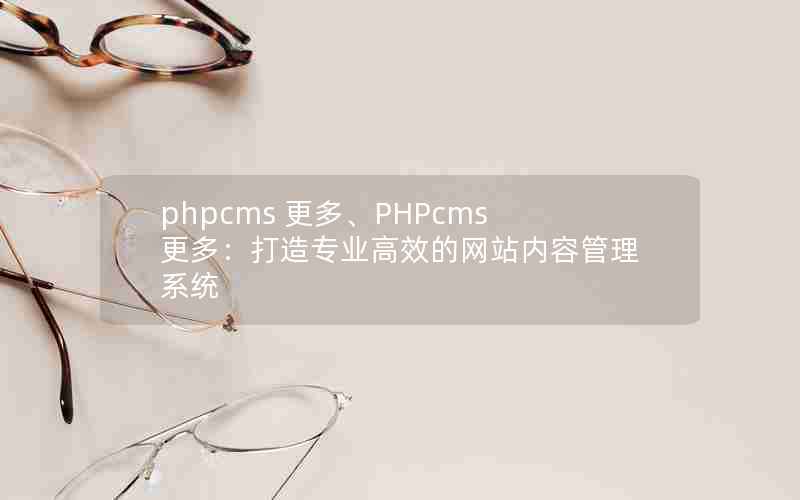 phpcms ࡢPHPcmsࣺרҵЧվݹϵͳ