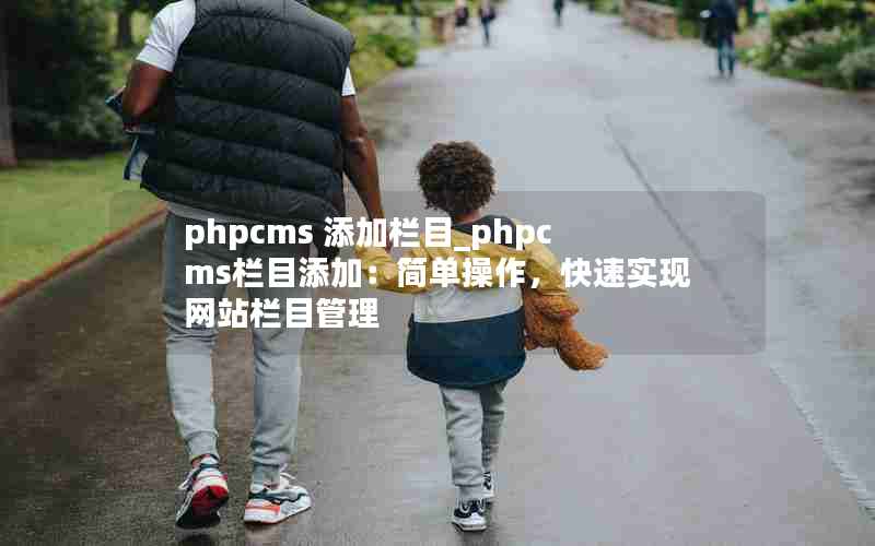 phpcms Ŀ_phpcmsĿӣ򵥲ʵվĿ