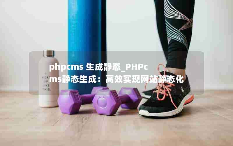 phpcms ɾ̬_PHPcms̬ɣЧʵվ̬