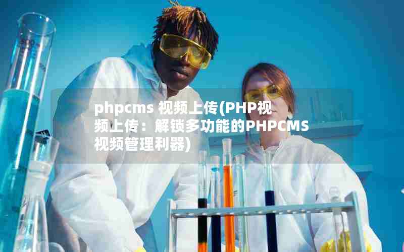 phpcms Ƶϴ(PHPƵϴ๦ܵPHPCMSƵ)