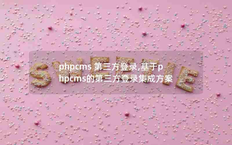 phpcms ¼,phpcmsĵ¼ɷ