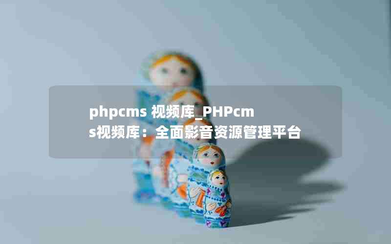 phpcms Ƶ_PHPcmsƵ⣺ȫӰԴƽ̨