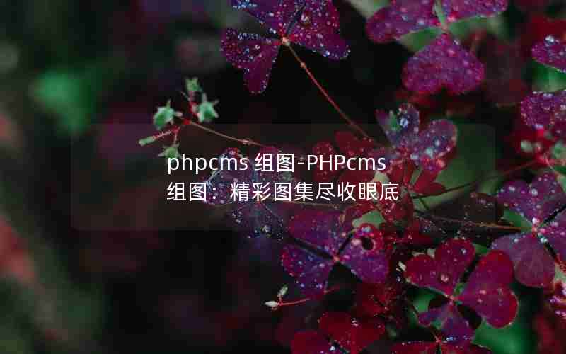 phpcms ͼ-PHPcmsͼͼ۵