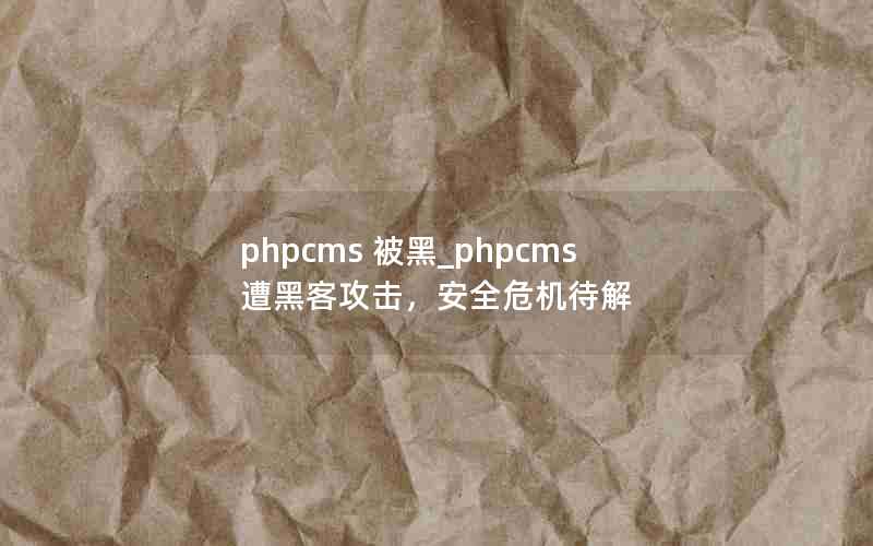 phpcms _phpcmsڿ͹ȫΣ