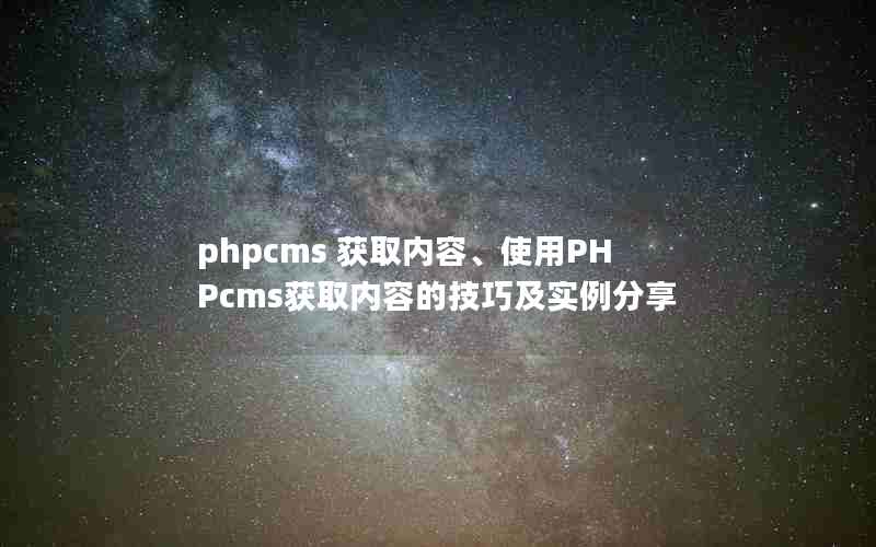 phpcms ȡݡʹPHPcmsȡݵļɼʵ