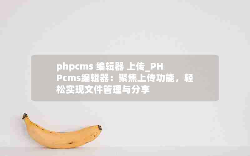 phpcms ༭ ϴ_PHPcms༭۽ϴܣʵļ