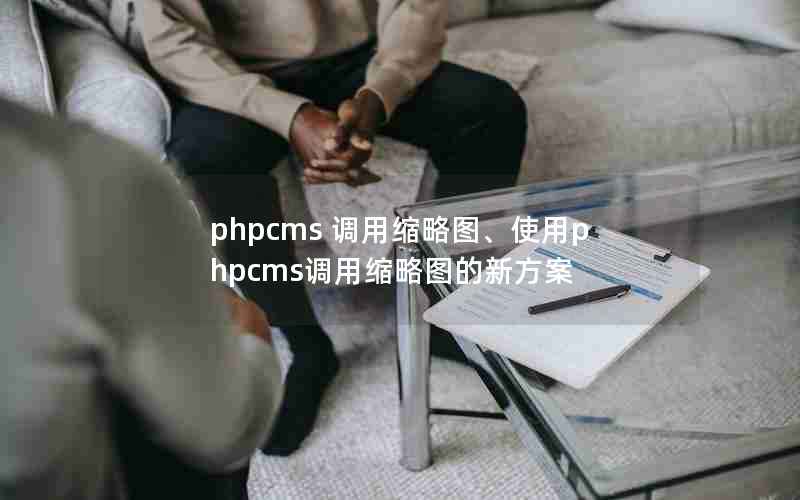 phpcms ͼʹphpcmsͼ·