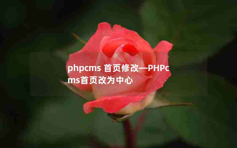 phpcms ҳ޸ġPHPcmsҳΪ