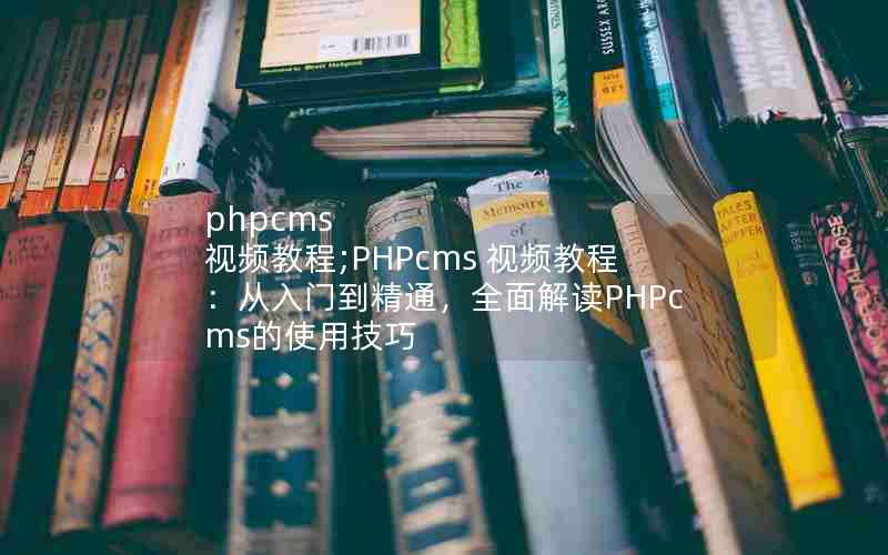 phpcms Ƶ̳;PHPcms Ƶ̳̣ŵͨȫPHPcmsʹü