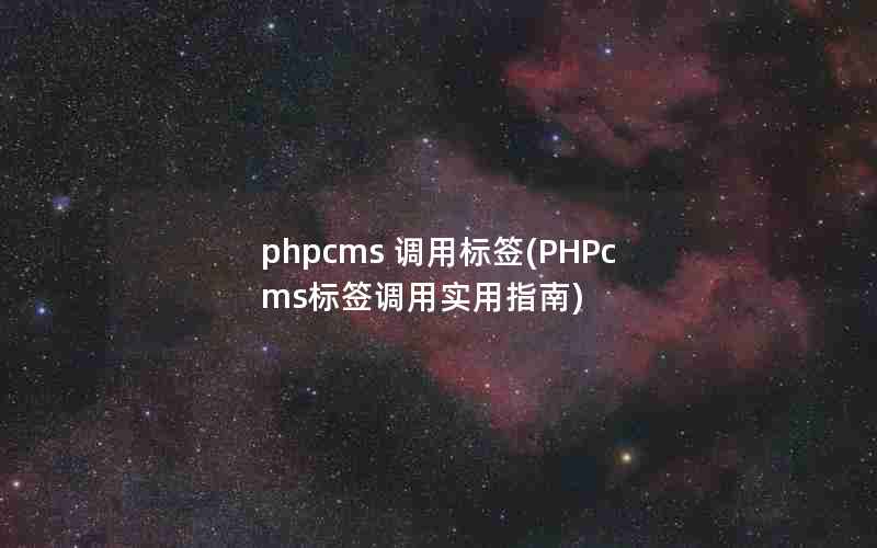 phpcms ñǩ(PHPcmsǩʵָ)