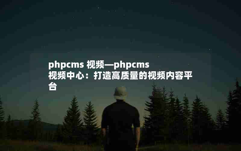 phpcms ƵphpcmsƵģƵƽ̨