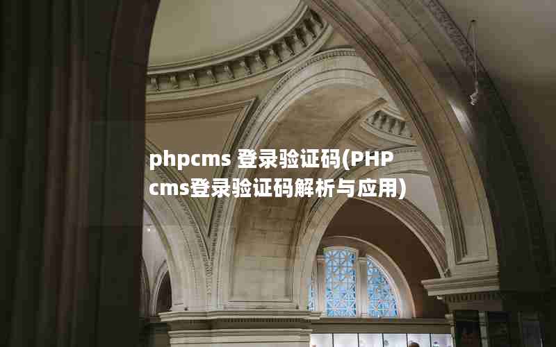 phpcms ¼֤(PHPcms¼֤Ӧ)