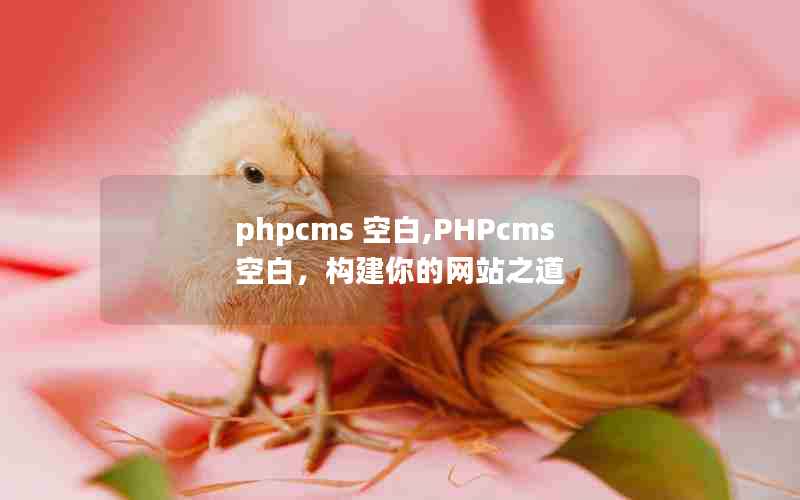 phpcms հ,PHPcmsհףվ֮