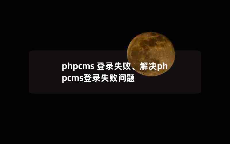 phpcms ¼ʧܡphpcms¼ʧ