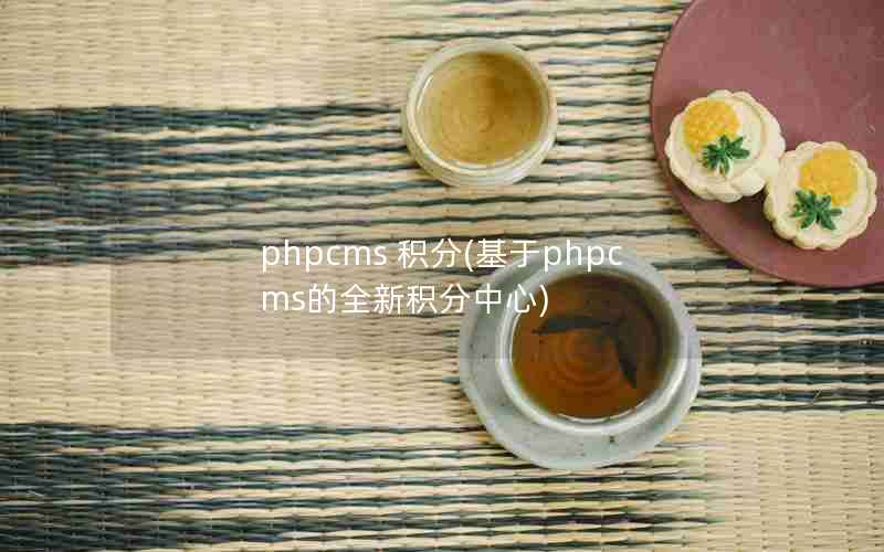 phpcms (phpcmsȫ»)