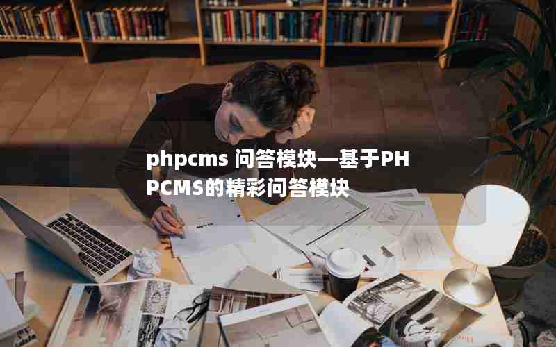 phpcms ʴģ顪PHPCMSľʴģ