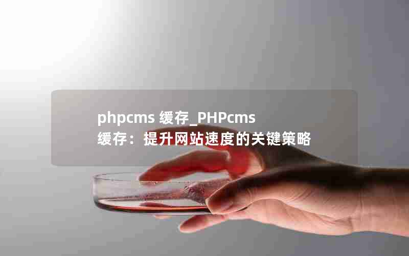 phpcms _PHPcms棺վٶȵĹؼ
