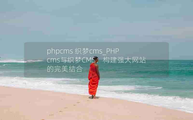 phpcms ֯cms_PHPcms֯CMSǿվ