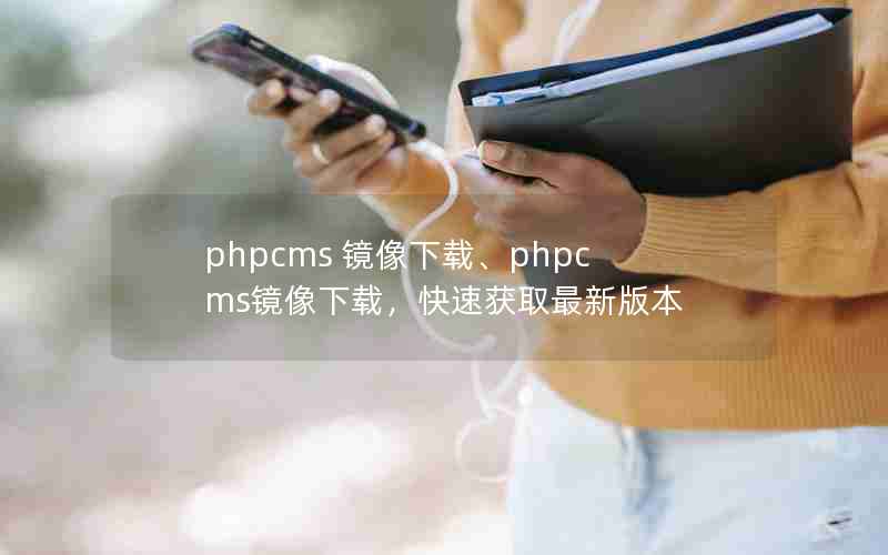 phpcms ءphpcmsأٻȡ°汾