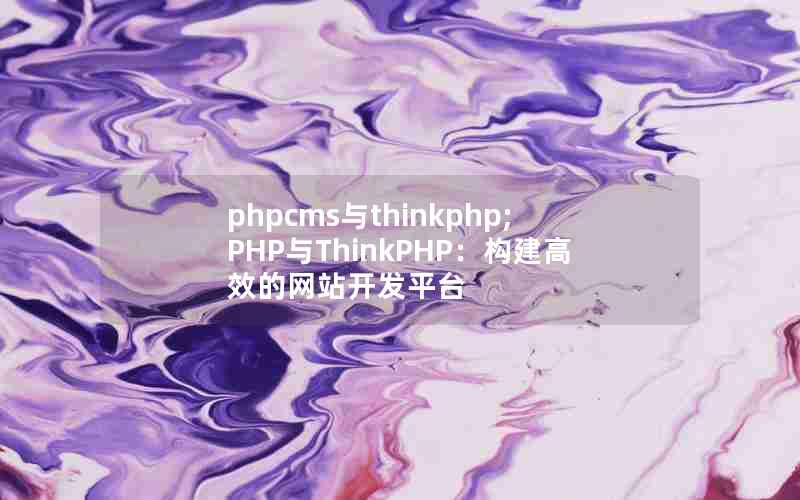 phpcmsthinkphp;PHPThinkPHPЧվƽ̨