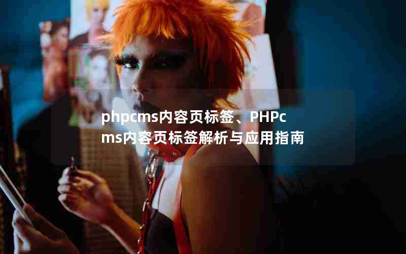 phpcmsҳǩPHPcmsҳǩӦָ