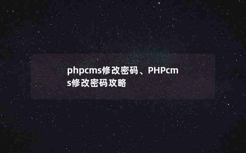 phpcms޸롢PHPcms޸빥