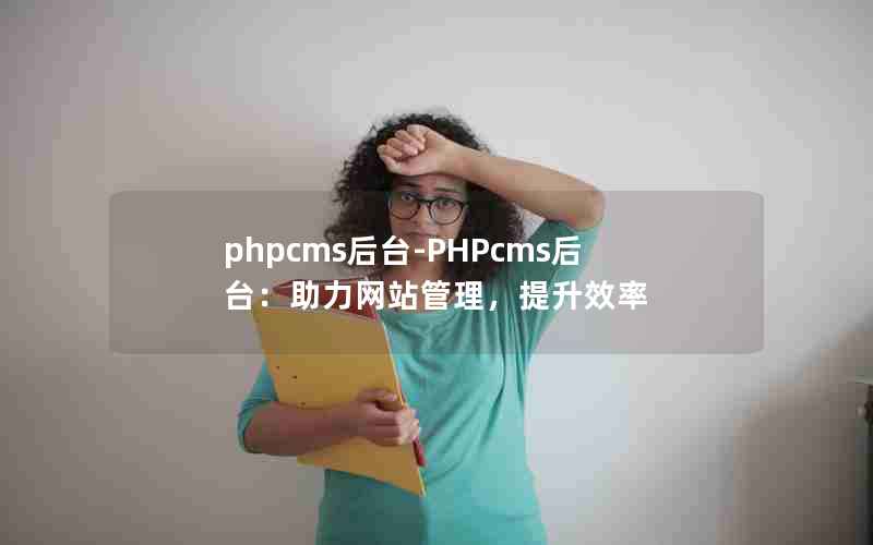 phpcms̨-PHPcms̨վЧ