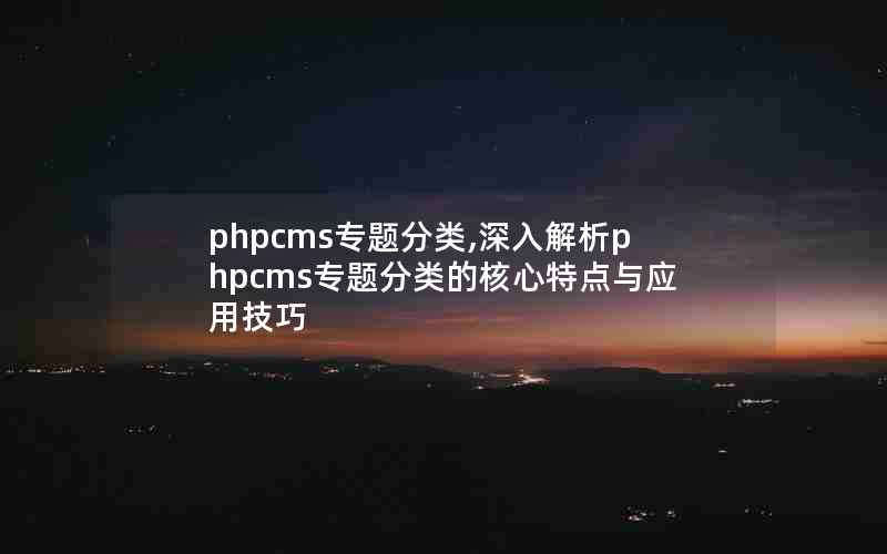 phpcmsר,phpcmsרĺصӦü