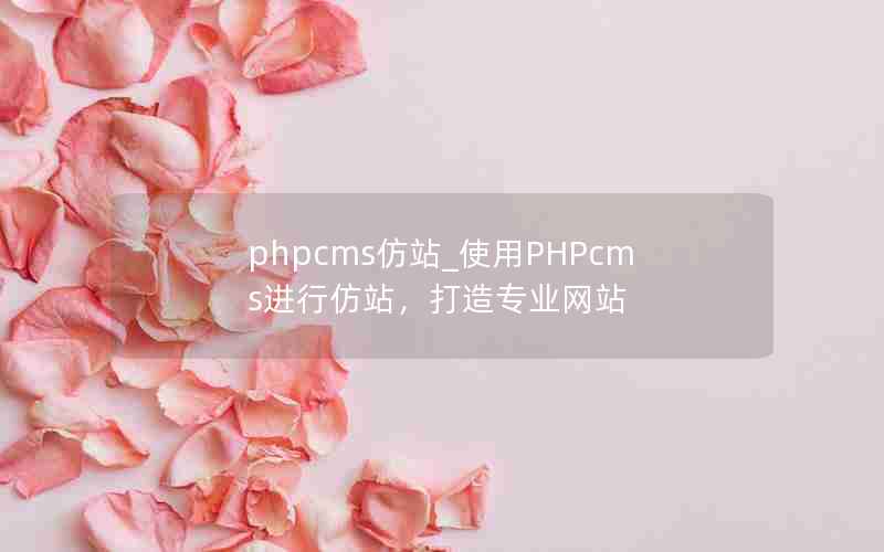 phpcmsվ_ʹPHPcmsзվרҵվ