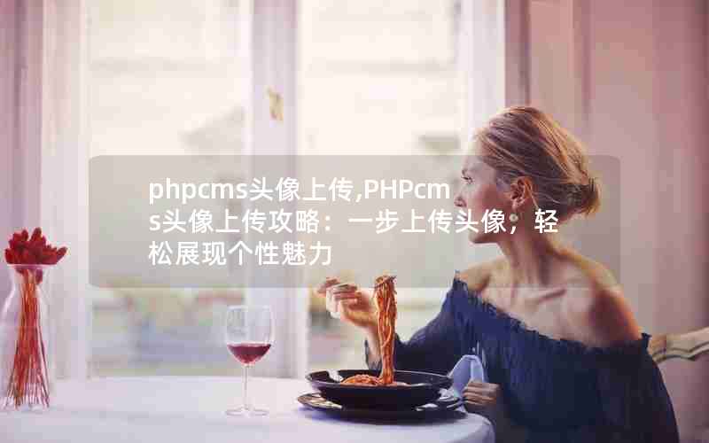 phpcmsͷϴ,PHPcmsͷϴԣһϴͷչָ