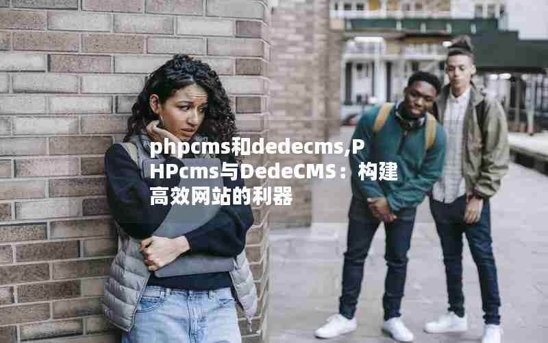 phpcmsdedecms,PHPcmsDedeCMSЧվ