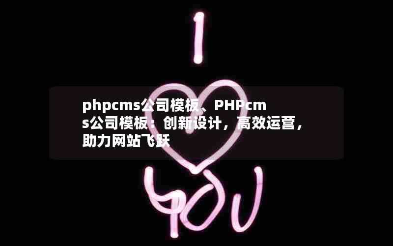 phpcms˾ģ塢PHPcms˾ģ壺ƣЧӪվԾ