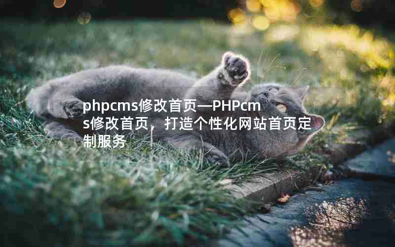 phpcms޸ҳPHPcms޸ҳԻվҳƷ