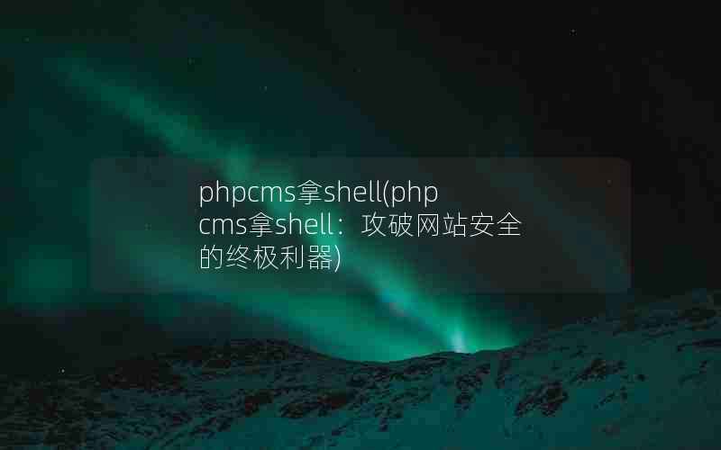 phpcmsshell(phpcmsshellվȫռ)