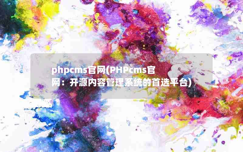 phpcms(PHPcmsԴݹϵͳѡƽ̨)
