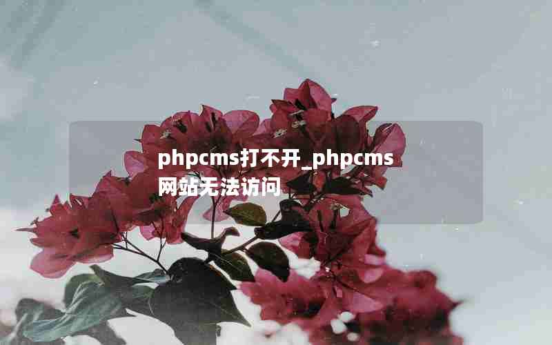 phpcms打不开_phpcms网站无法访问