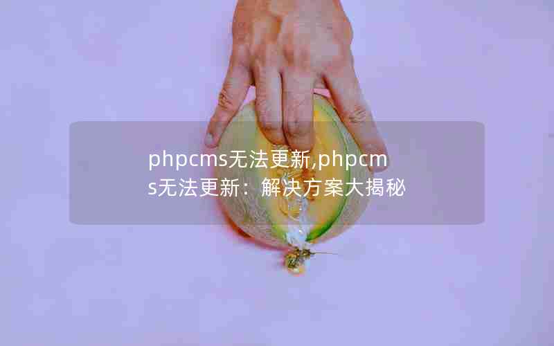 phpcms޷,phpcms޷£