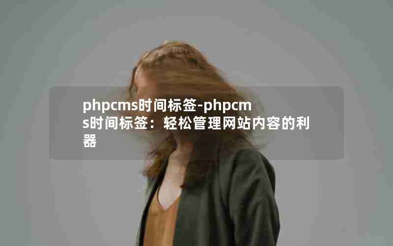 phpcmsʱǩ-phpcmsʱǩɹվݵ