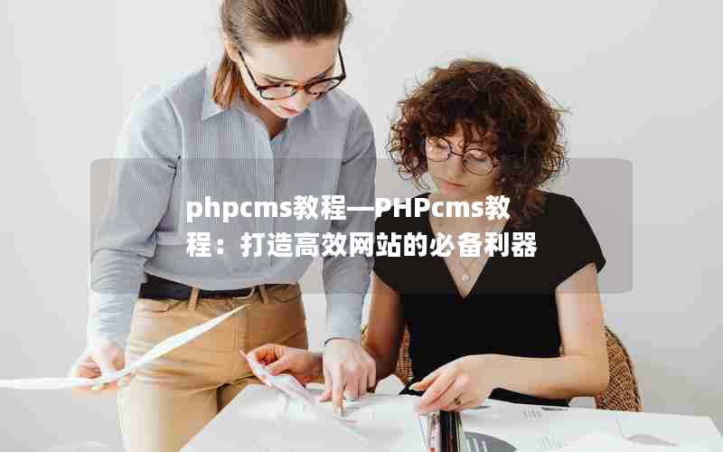 phpcms教程—PHPcms教程：打造高效网站的必备利器