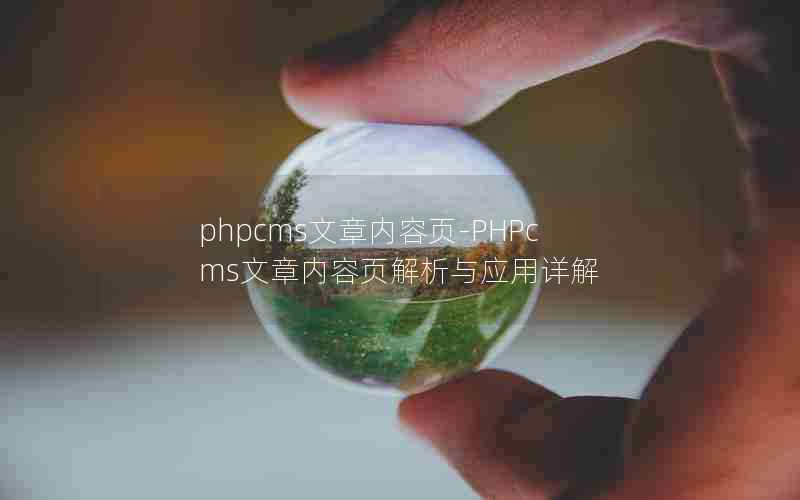 phpcmsҳ-PHPcmsҳӦ