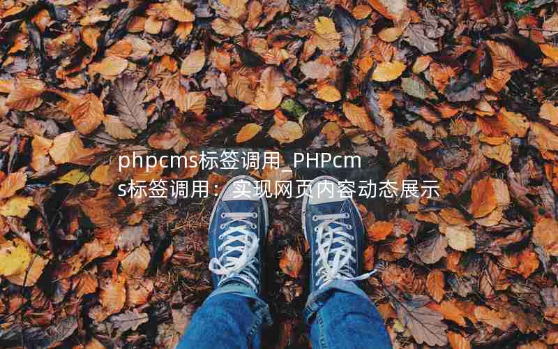 phpcmsǩ_PHPcmsǩãʵҳݶ̬չʾ