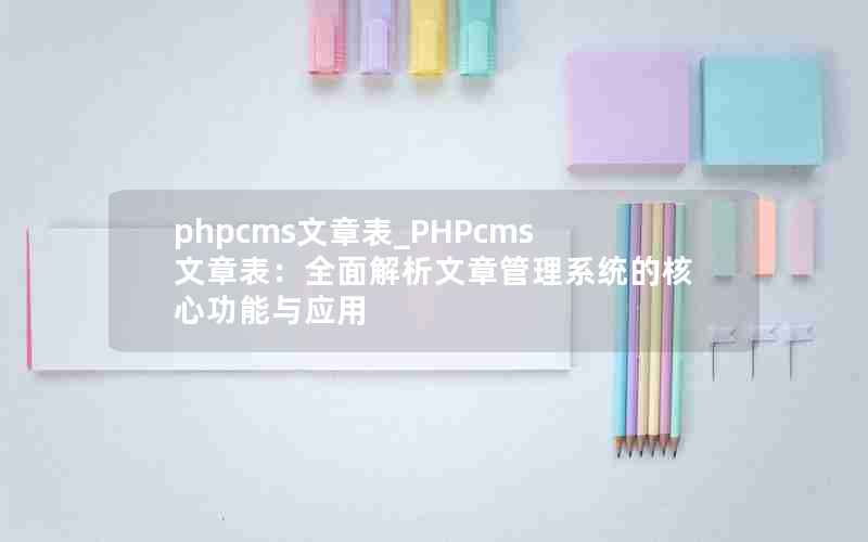 phpcms±_PHPcms±ȫ¹ϵͳĺĹӦ