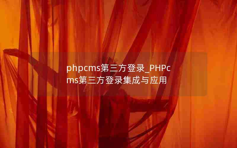 phpcms¼_PHPcms¼Ӧ
