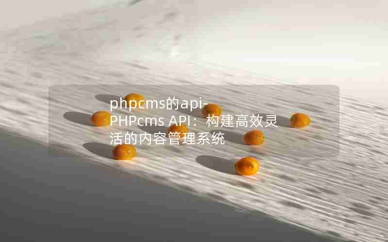 phpcmsapi-PHPcms APIЧݹϵͳ